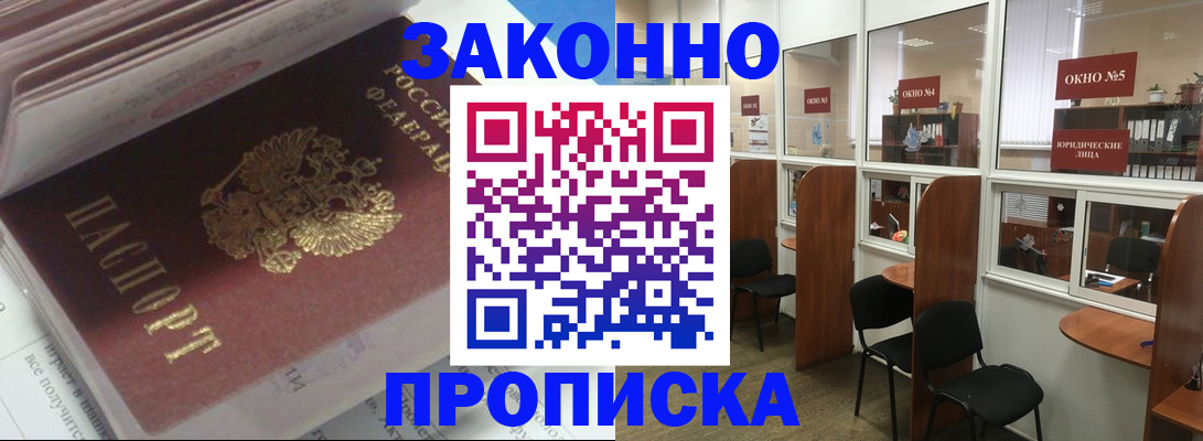прописка законно в Прохладном